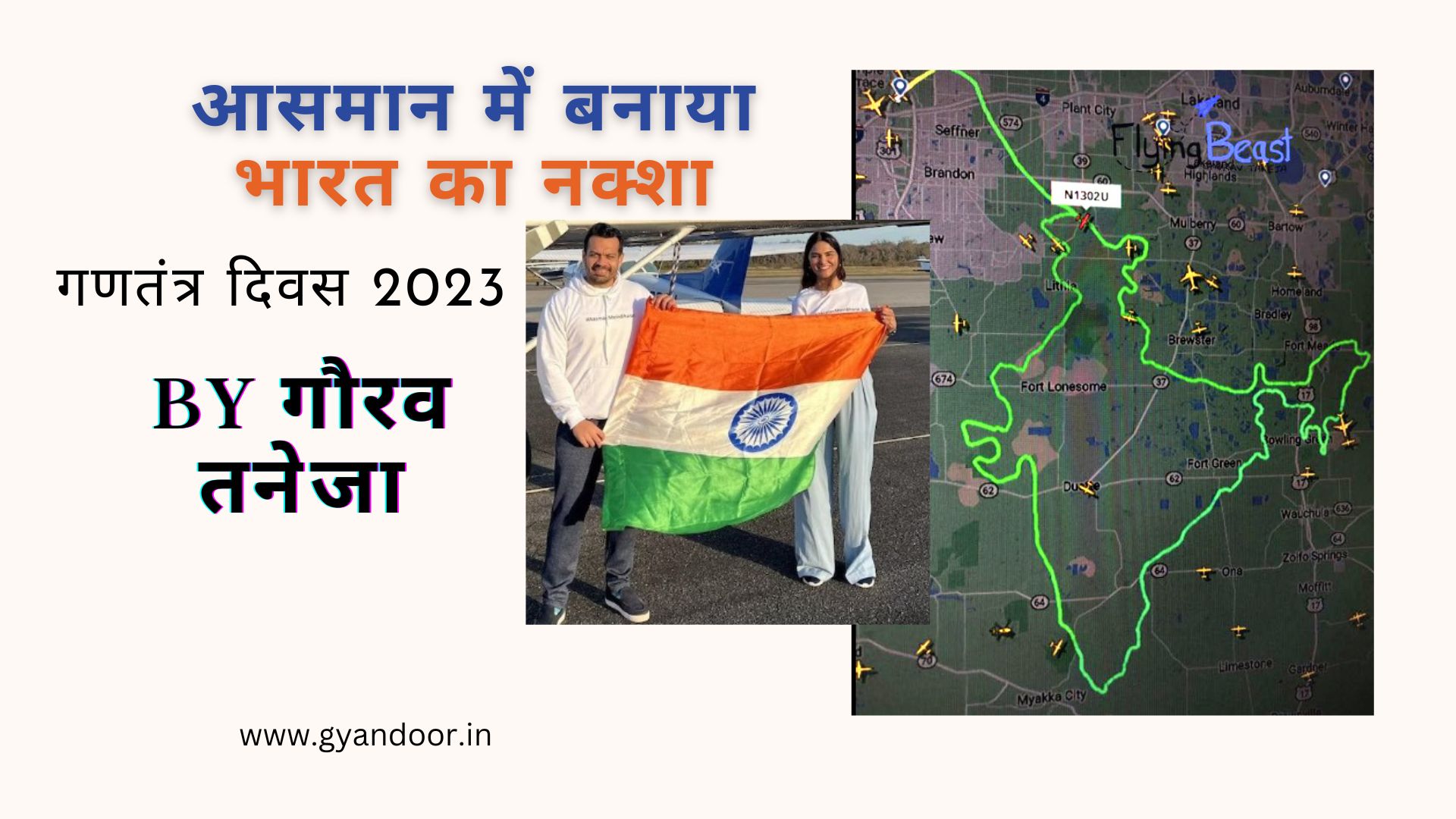 गणतंत्र दिवस पर गौरव तनेजा ने आसमान में बनाया भारत का नक्शा, bharat map on sky, aasmanmein bharat ka naksha