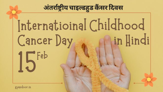 International Childhood Cancer Day in Hindi