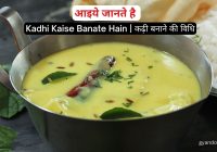 Kadhi Kaise Banate Hain कढ़ी बनाने की विधि
