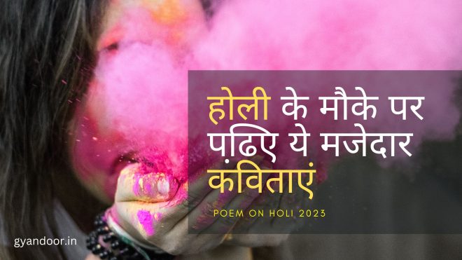 Poem On Holi in Hindi