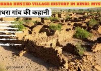 Kuldhara Hunted Village History In Hindi