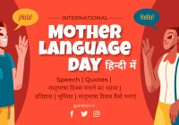 International Mother Language Day in Hindi