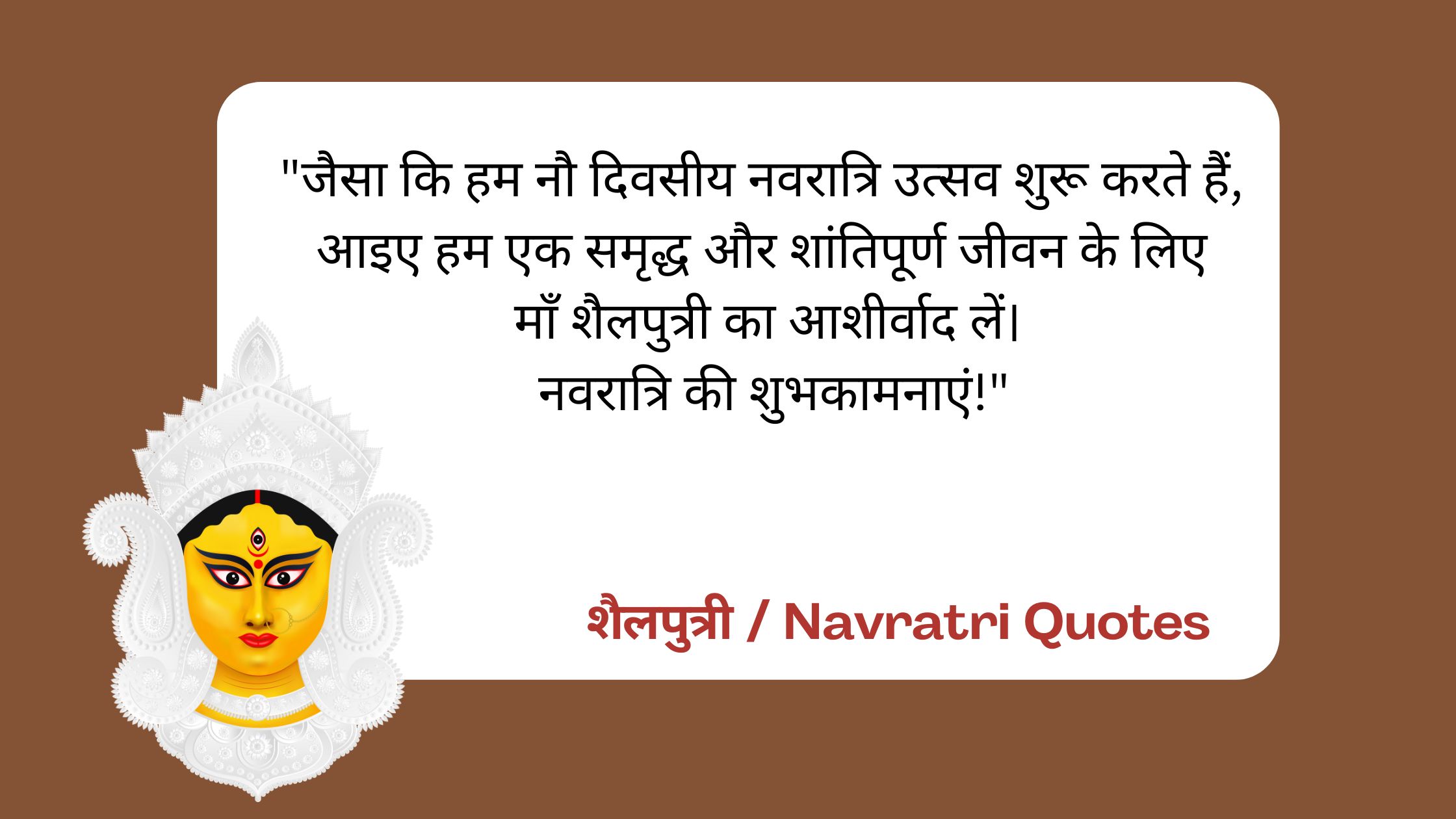  शैलपुत्री / Navratri Quotes