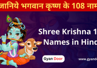 Shree Krishna 108 Names in Hindi