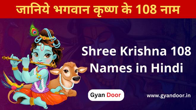 Shree Krishna 108 Names in Hindi