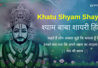khatu shyam shayari in hindi