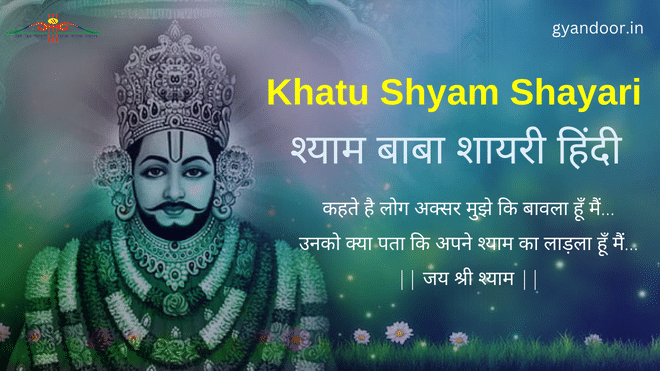 khatu shyam shayari in hindi