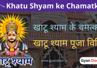 Khatu Shyam ke Chamatkar, खाटू श्याम के चमत्कार