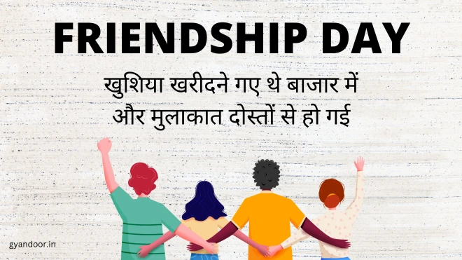 Friendship Day Quotes for Status, हैप्पी फ्रेंडशिप डे