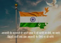 August Shayari in Hindi, Happy Independence Day Wishes in Hindi