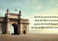 independence day quotes,15 August Shayari in Hindi, Independence Day Shayari in Hindi
