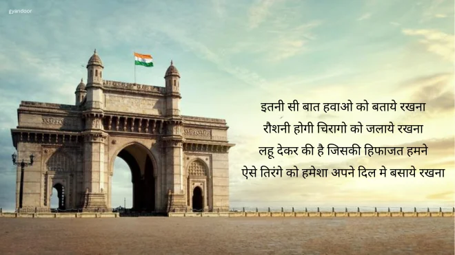 independence day quotes,15 August Shayari in Hindi, Independence Day Shayari in Hindi
