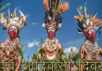 विश्व आदिवासी दिवस कब मनाया जाता है, Adivasi Diwas Bhasan 2023