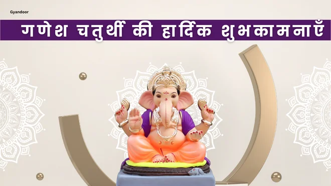 Happy Ganesh Chaturthi Shayari in Hindi | गणेश चतुर्थी शायरी इन हिंदी 