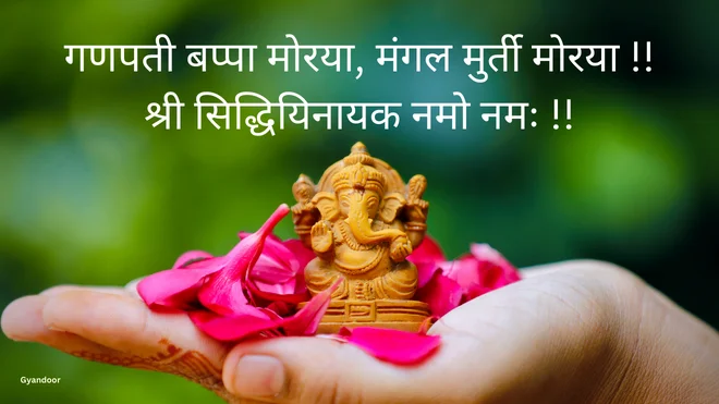Ganesh Chaturthi Message in Hindi | गणेश चतुर्थी मैसेज इन हिंदी