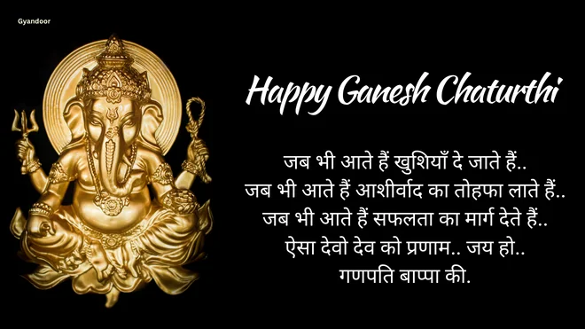 Ganesh Chaturthi Quotes Message in Hindi | Ganesh Chaturthi Message