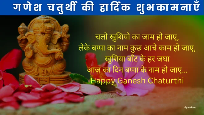 गणेश चतुर्थी मैसेज | Ganesh Chaturthi Wishes Message in Hindi