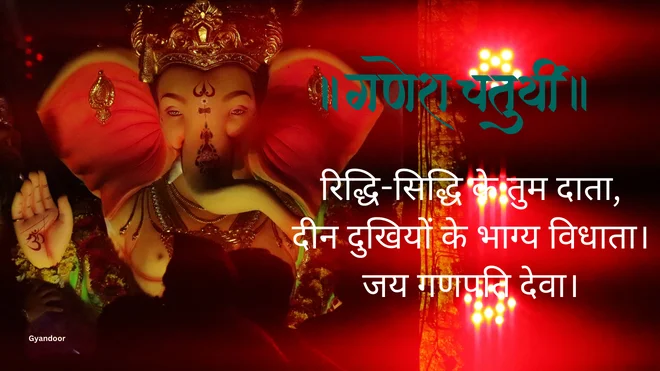 Ganesh Chaturthi wishes quotes in hindi