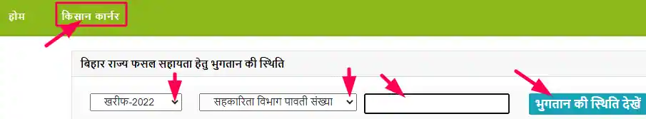 Bihar Fasal Sahayata Yojana Status