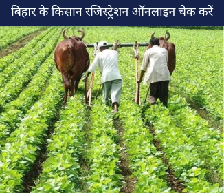 Bihar Kisan Registration