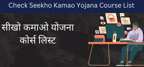 Seekho Kamao Yojana Course List