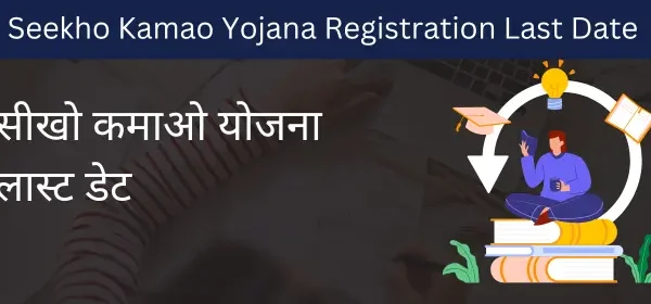 Seekho Kamao Yojana Registration Last Date