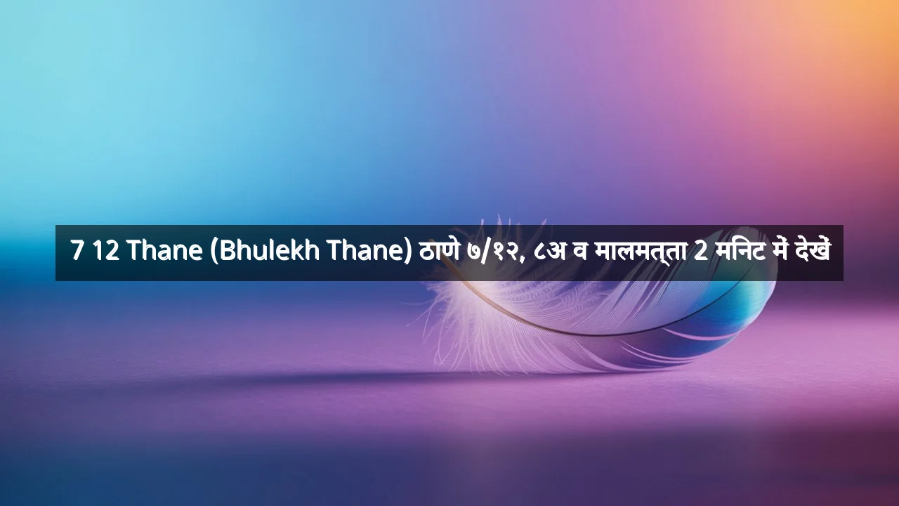 7 12 Thane (Bhulekh Thane) ठाणे ७/१२, ८अ व मालमत्ता 2 मिनट में देखें
