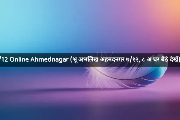 7/12 Online Ahmednagar (भू अभिलेख अहमदनगर ७/१२, ८ अ घर बैठे देखें)   