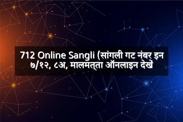 712 Online Sangli (सांगली गट नंबर इन ७/१२, ८अ, मालमत्ता ऑनलाइन देखें