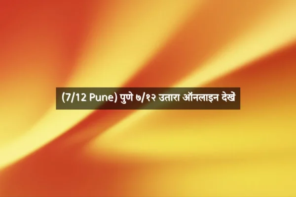(7/12 Pune) पुणे ७/१२ उतारा ऑनलाइन देखें (7/12 Pune) पुणे ७/१२ उतारा ऑनलाइन देखें