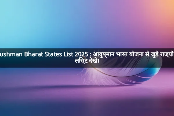 Ayushman Bharat States List 2025 : आयुष्मान भारत योजना से जुड़े राज्यों की लिस्ट देखें।