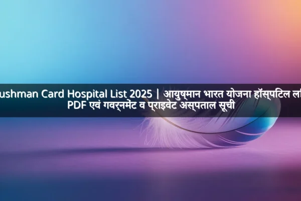 Ayushman Card Hospital List 2025 | आयुष्मान भारत योजना हॉस्पिटल लिस्ट PDF एवं गवर्नमेंट व प्राइवेट अस्पताल सूची