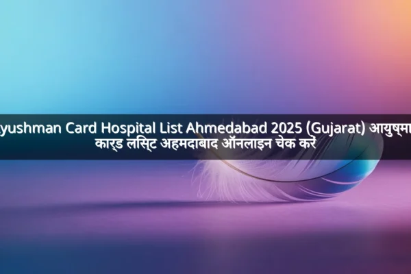Ayushman Card Hospital List Ahmedabad 2025 (Gujarat) आयुष्मान कार्ड लिस्ट अहमदाबाद ऑनलाइन चेक करें