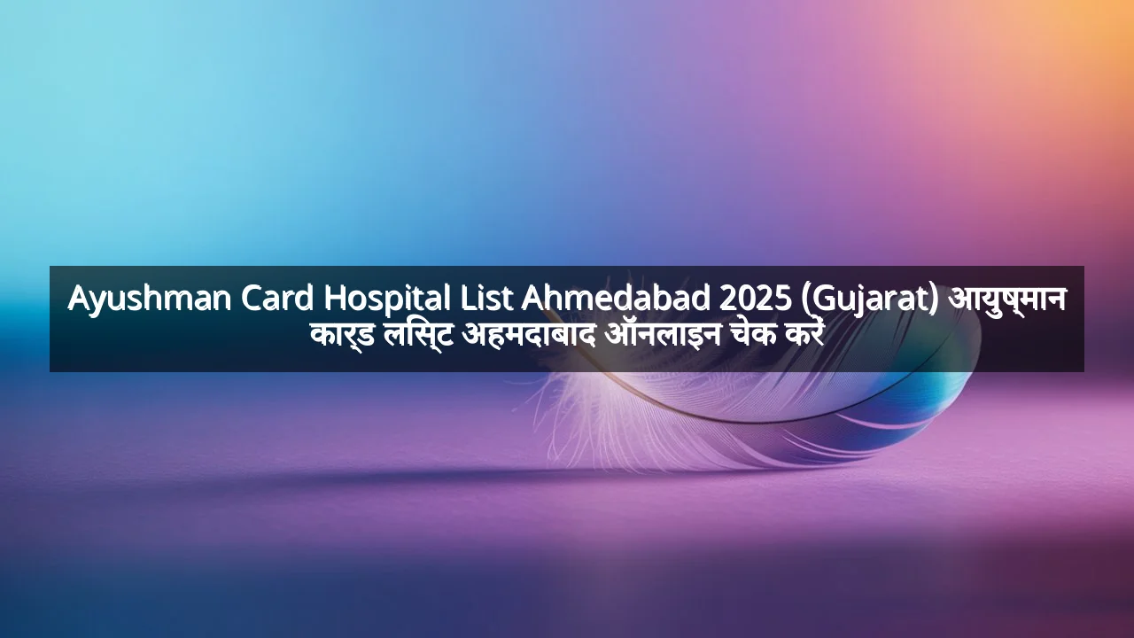 Ayushman Card Hospital List Ahmedabad 2025 (Gujarat) आयुष्मान कार्ड लिस्ट अहमदाबाद ऑनलाइन चेक करें