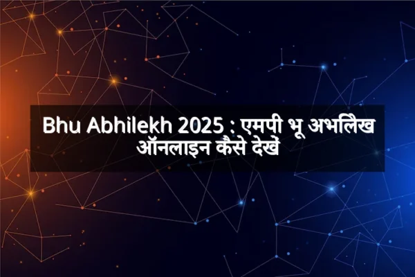 Bhu Abhilekh 2025 : एमपी भू अभिलेख ऑनलाइन कैसे देखें