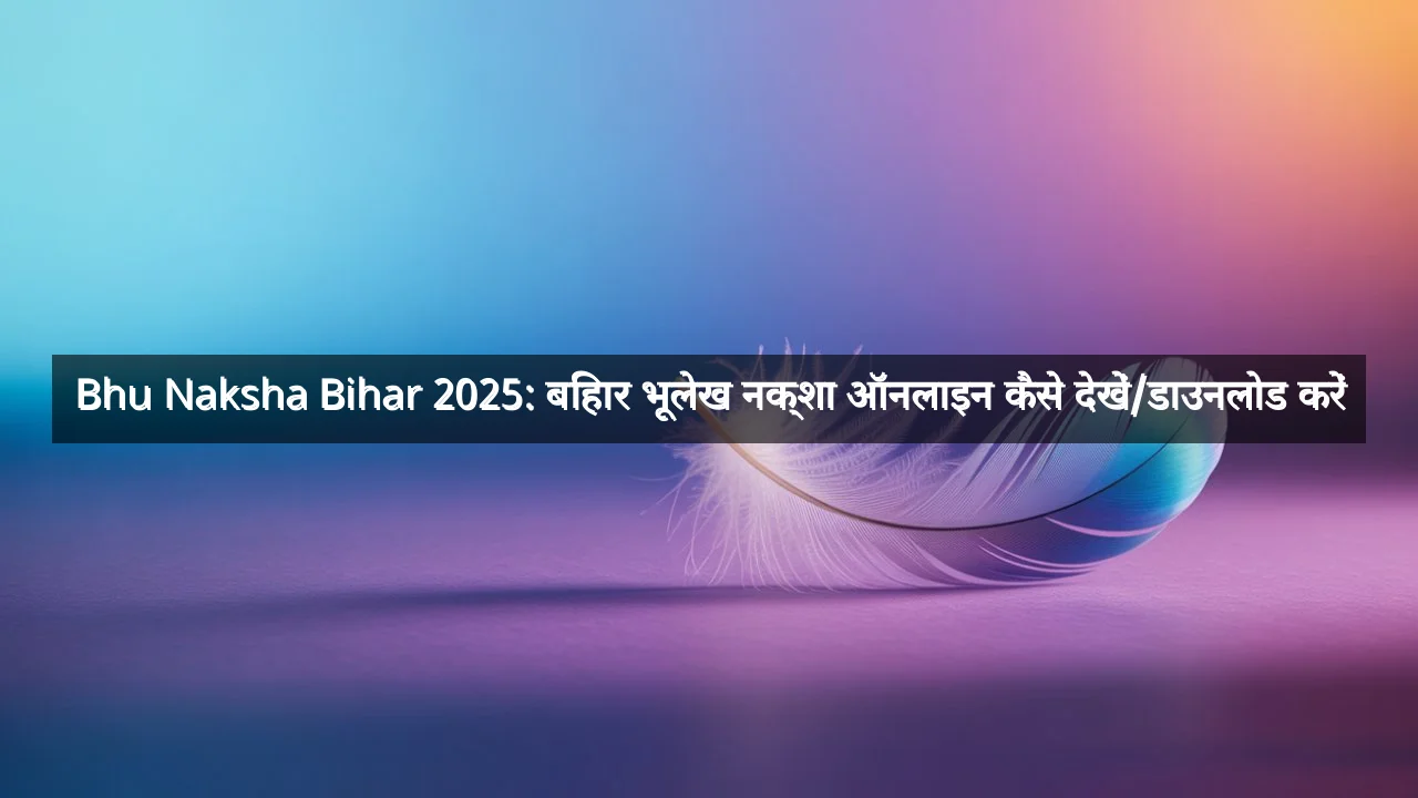 Bhu Naksha Bihar 2025: बिहार भूलेख नक्शा ऑनलाइन कैसे देखें/डाउनलोड करें