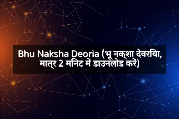 Bhu Naksha Deoria (भू नक्शा देवरिया, मात्र 2 मिनट में डाउनलोड करें)
