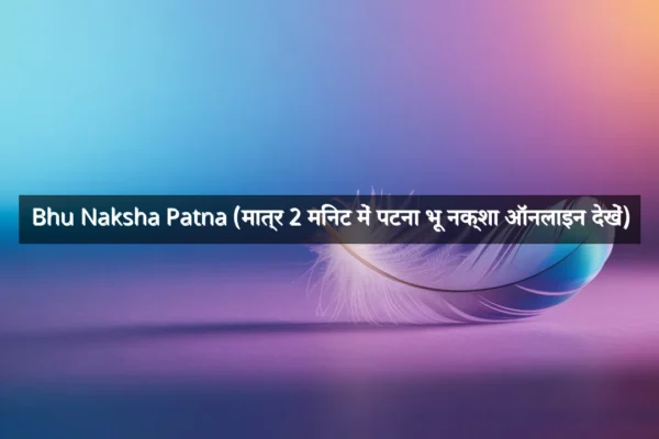 Bhu Naksha Patna (मात्र 2 मिनट में पटना भू नक्शा ऑनलाइन देखें)