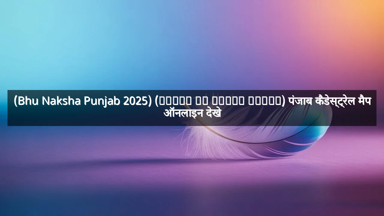 (Bhu Naksha Punjab 2025) (ਜ਼ਮੀਨ ਦਾ ਨਕਸ਼ਾ ਪੰਜਾਬ) पंजाब कैडेस्ट्रेल मैप ऑनलाइन देखे