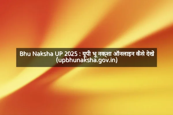 Bhu Naksha UP 2025 : यूपी भू नक्शा ऑनलाइन कैसे देखें (upbhunaksha.gov.in)
