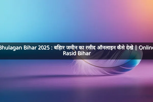 Bhulagan Bihar 2025 : बिहार जमीन का रसीद ऑनलाइन कैसे देखें | Online Rasid Bihar