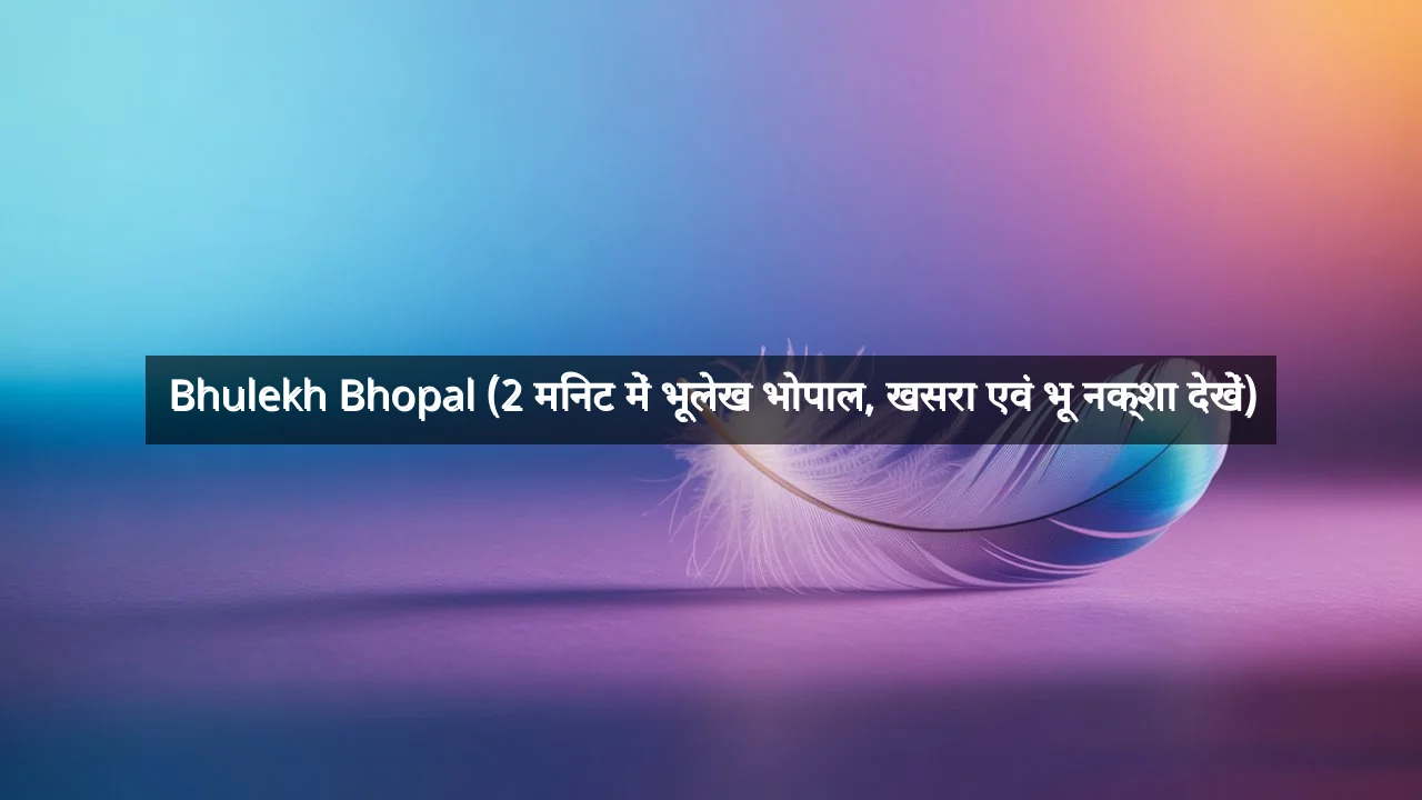Bhulekh Bhopal (2 मिनट में भूलेख भोपाल, खसरा एवं भू नक्शा देखें)