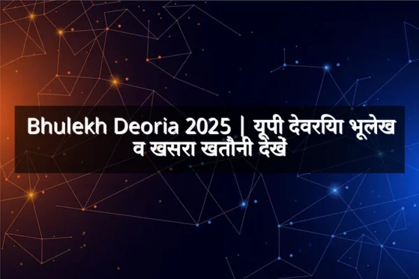 Bhulekh Deoria 2025 | यूपी देवरिया भूलेख व खसरा खतौनी देखें