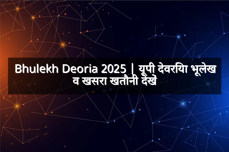 Bhulekh Deoria 2025 | यूपी देवरिया भूलेख व खसरा खतौनी देखें