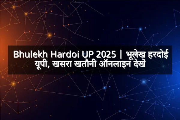 Bhulekh Hardoi UP 2025 | भूलेख हरदोई यूपी, खसरा खतौनी ऑनलाइन देखें