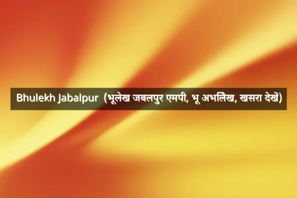Bhulekh Jabalpur  (भूलेख जबलपुर एमपी, भू अभिलेख, खसरा देखें)