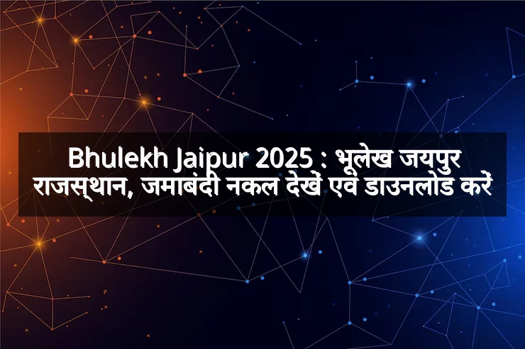 Bhulekh Jaipur 2025 : भूलेख जयपुर राजस्थान, जमाबंदी नकल देखें एवं डाउनलोड करें