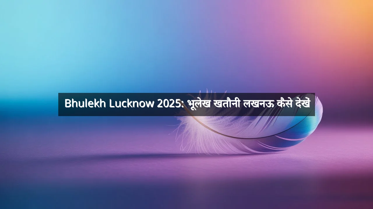 Bhulekh Lucknow 2025: भूलेख खतौनी लखनऊ कैसे देखें