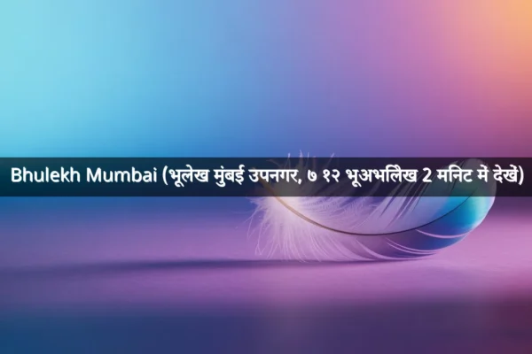 Bhulekh Mumbai (भूलेख मुंबई उपनगर, ७ १२ भूअभिलेख 2 मिनट में देखें)