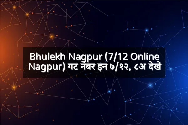 Bhulekh Nagpur (7/12 Online Nagpur) गट नंबर इन ७/१२, ८अ देखें